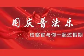 【国庆微普法】爱国须知法，关于国旗、国歌的这些规定，你都知道吗？图片