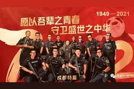愿以吾辈之青春，守护盛世之中华 ——成都特警祝福祖国、守护平安！图片