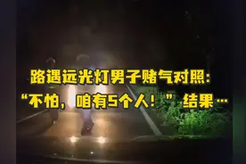 路遇远光灯男子赌气对照：“不怕，咱有5个人！”车子越开越近，笑声逐渐消失视频封面