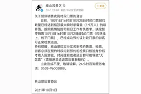泰山景区紧急通知图片