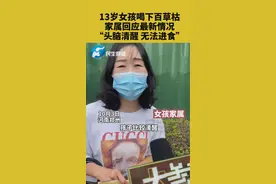 河南一13岁女孩喝百草枯后拍照发给同学，家属：孩子已清醒，不能吃东西喝水图片