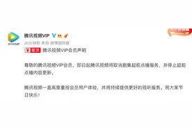 刚刚！腾讯视频宣布取消剧集超前点播服务图片