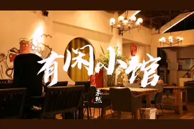 偷得浮生半日闲，假期慢下来，约三五好友一起来有闲小馆图片