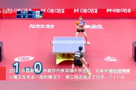 乒超孙颖莎打出11比0，赛后表示：没有想过让分，尊重对手图片