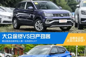 选居家舒适还是性能速度？日产劲客VS大众途铠图片