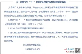 今日17时起，庐山景区允许游客车辆上下山图片