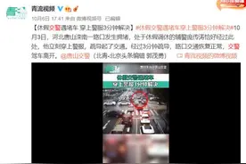 休假交警遇堵车 穿上警服3分钟解决图片