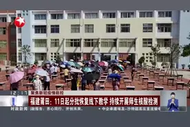 聚焦新冠疫情防控  福建莆田：11日起分批恢复线下教学 持续开展师生核酸检测视频封面