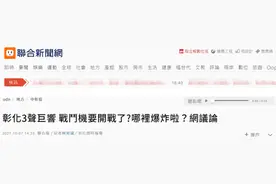彰化县多地出现不明巨响，引起台网友热议：解放军要打过来了吗？图片