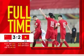 国足3:2绝杀越南！预测3比0大胜中国队的越南球迷透着不服……图片