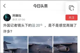 运-20惊艳照片火了，中国摄影师却被误传成“外国记者”图片