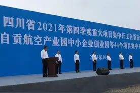 四川自贡44个重大项目集中开工 总投资167.8亿元图片