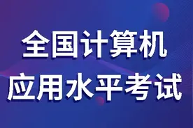 2021年下半年陕西省全国计算机应用水平考试15日报名图片
