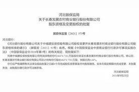 快讯｜长春发展农商银行受让河北银行4.65亿股股份 持股比例6.64%图片