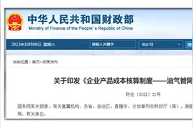 财政部印发《企业产品成本核算制度——油气管网行业》图片