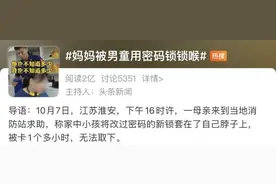 “熊”上热搜！妈妈被4岁儿子“锁喉”，还是密码锁！网友都急了图片