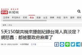 5天150架次解放军军机进入台西南空域，台湾人真淡定？网友：被民进党当局麻痹了图片