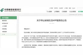 中国邮储银行：自11月17日起，停止邮储生活APP服务图片
