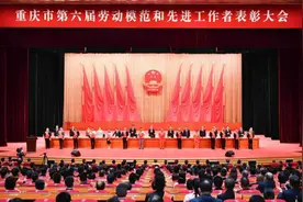 重庆497名劳动模范和先进工作者受表彰 背后的故事令人动容视频封面