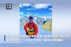 了不起！俄罗斯双腿截肢男子登顶世界第八高峰图片