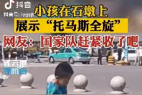 满级人类幼崽行为大赏！小学生在石墩上“托马斯全旋”网友：呼叫国家队图片