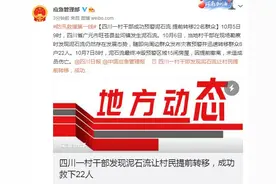 四川一村干部成功预警泥石流 提前转移22名群众图片