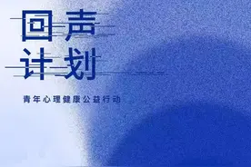 中青报参与发起“回声计划”呵护青年心理健康图片