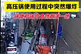 最担心的一幕发生了！高压锅装太满堵住气孔发生爆炸，网友直呼吓人图片
