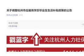 杭州调整博士研究生生活补贴标准，由5万元调整为10万元视频封面
