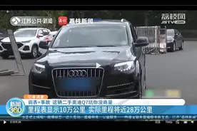 里程表被调？女子20多万买二手豪车疑是事故车，商家态度嚣张：你去法院告我吧图片