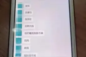 “妈妈救救我，我害怕！”未满18岁的女孩凌晨发微信求助图片