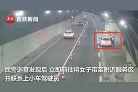 男子与女友吵架后将其丢在高速隧道：有身体接触，怕影响安全图片