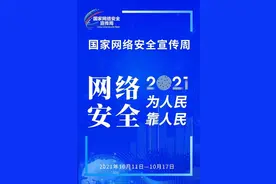 网络安全宣传周信息安全知识图片