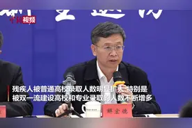 “十三五”期间高校录取残疾人人数达57477人  同比增长超50%视频封面