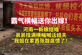 姐姐出嫁，弟弟挂出八条横幅喊话姐夫！太霸气图片