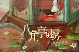 浙江绍兴取景拍摄！段奕宏郝蕾主演悬疑剧《八角亭谜雾》13日开播图片