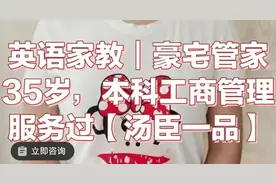 月薪三万不算高，住家教师广告随处可见！这样的“高端家教”靠谱吗？图片