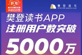 樊登读书APP注册用户突破5000万 让更多人爱上阅读图片