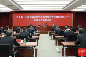 中央第十三巡视组巡视中国长城资产管理股份有限公司党委工作动员会召开图片