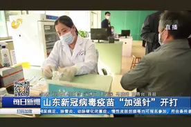 新冠病毒疫苗“加强针”来了!山东多地开打,符合这些条件就能接种