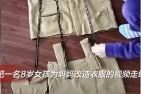 合肥8岁女孩因改造衣服“火”了 其妈妈称“已两年没买新衣服”图片