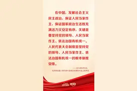 时习之丨这一根本政治制度 习近平要求毫不动摇地坚持和完善图片