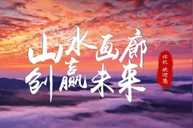 视频丨怀化：山水画廊 创赢未来视频封面