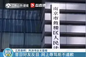 女子和男友网上谩骂闺蜜拒不道歉，法院登报晒判决书全文：花费3万由被告承担图片