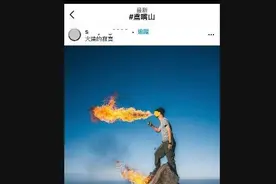 台湾一摄影师山顶玩“喷火”，岛内火了：林管处要究责，最高罚60万新台币图片