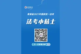 青海法考生，速看！这份2021年法考客观题考试指南公布！图片