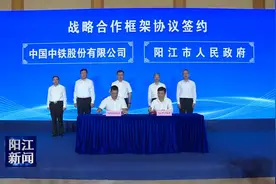 市政府与中国中铁股份有限公司签订战略合作框架协议 全面深化战略合作助力阳江高质量发展视频封面