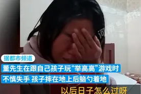 爸爸将儿子“举高高”没接住，儿子脑部严重受损！父亲：一辈子都过不去这个坎图片