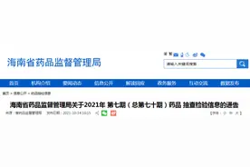 海南省药品监督管理局关于2021年第七期（总第七十期）药品抽查检验信息的通告图片