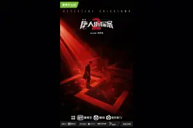 网剧《唐人街探案》第二季曝光海报，陈思诚、邱泽回归图片